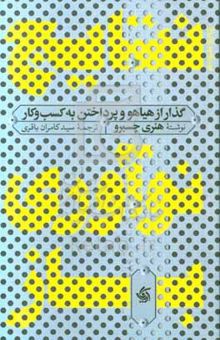 کتاب نتایج نوآوری باز: گذار از هیاهو و پرداختن به کسب و کار