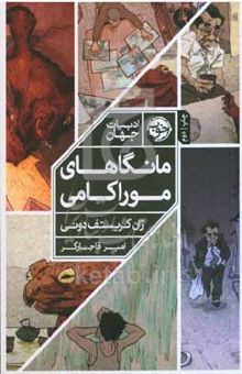 کتاب مانگاهای موراکامی