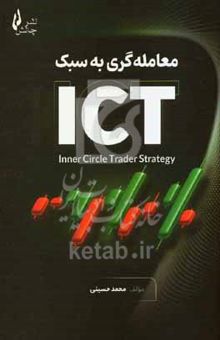 کتاب معامله‌گری به سبک ICT