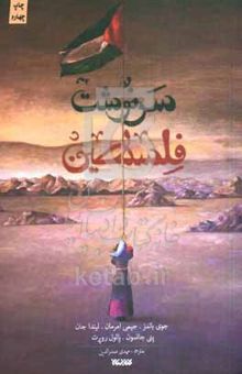 کتاب سرنوشت فلسطین
