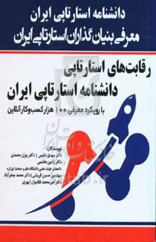 کتاب رقابت‌های استارتاپی دانشنامه استارتاپی ایران با رویکرد معرفی ۱۰۰ هزار کسب‌وکار آنلاین