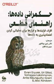 کتاب حکمرانی داده‌ها: راهنمای قطعی: افراد، فرایندها و ابزارها برای عملیاتی کردن اعتمادپذیری به داده‌ها
