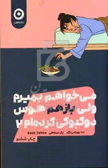 کتاب می‌خواهم بمیرم ولی باز هم هوس دوکبوکی کرده‌ام ۲