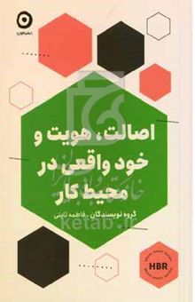 کتاب اصالت، هویت و خود واقعی درمحیط کار
