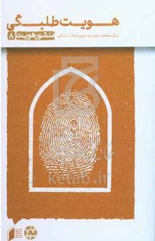 کتاب منشور هویت 8/هویت طلبگی