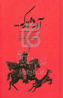 کتاب آورده‌اند که ... هزار و یک شب