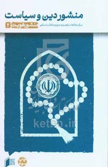 کتاب منشور هویت2/منشور دین و سیاست