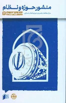 کتاب منشور هویت4/منشور حوزه و نظام