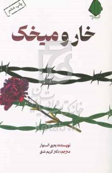 کتاب خار و میخک