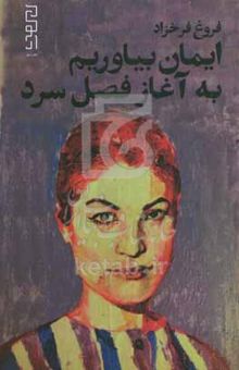 کتاب ایمان بیاوریم به آغاز فصل سرد