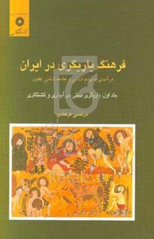 کتاب فرهنگ یاریگری در ایران: درآمدی به مردم‌شناسی و جامعه‌شناسی تعاون: یاریگری سنتی در آبیاری و کشتکاری