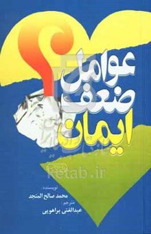 کتاب عوامل ضعف ایمان