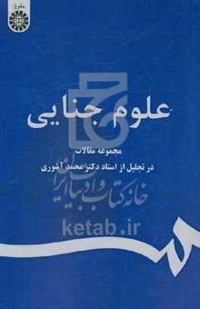 کتاب علوم جنایی: مجموعه مقالات در تجلیل از استاد دکتر محمد آشوری