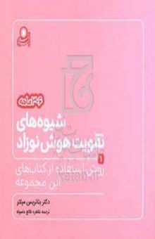 کتاب شیوه‌های تقویت هوش نوزاد ۶ - ۳ ماهه: روش استفاده از کتابهای این مجموعه