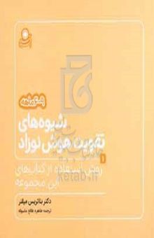 کتاب شیوه‌های تقویت هوش نوزاد ۹ - ۶ ماهه: روش استفاده از کتابهای این مجموعه