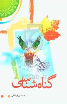 کتاب گناه‌شناسی (با تجدید نظر و اضافات)