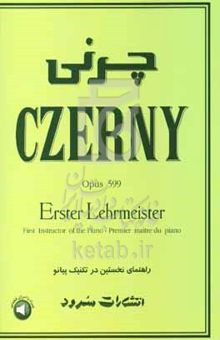 کتاب چرنی اپوس ۵۹۹: راهنمای نخستین در تکنیک پیانو