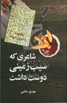 کتاب شاعری که سیب‌زمینی دوست داشت