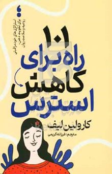 کتاب ۱۰۱ راه برای کاهش استرس: راهبردهای خودمراقبتی ساده برای تقویت ذهن، روحیه و سلامت روان