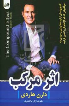 کتاب اثر مرکب: گنجینه‌ای از ایده‌ها برای رسیدن به موفقیتی که هرگز فکرش را نمی‌کردید