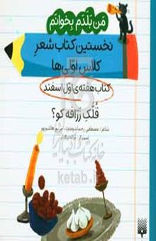 کتاب قلک زرافه کو؟: کتاب هفته‌ی اول اسفند