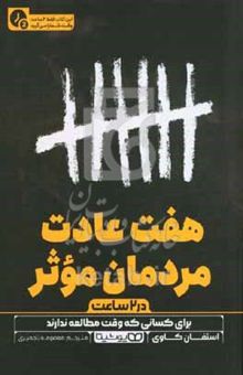 کتاب هفت عادت مردمان موثر (در ۲ ساعت)