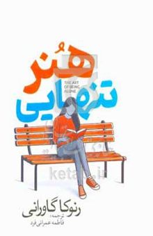 کتاب هنر تنهایی
