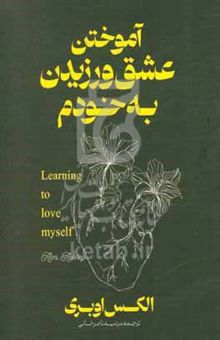 کتاب آموختن عشق ورزیدن به خودم