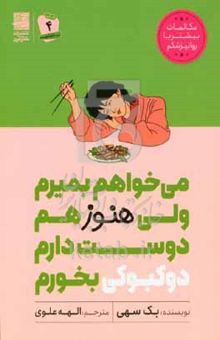 کتاب می‌خواهم بمیرم ولی هنوز هم دوست‌دارم دوکبوکی بخورم