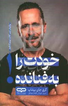 کتاب خودت را به فنا نده