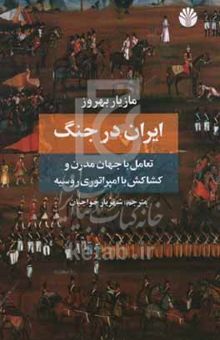 کتاب ایران در جنگ: تعامل با جهان مدرن و کشاکش با امپراتوری روسیه