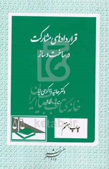 کتاب قراردادهای مشارکت در ساخت و ساز
