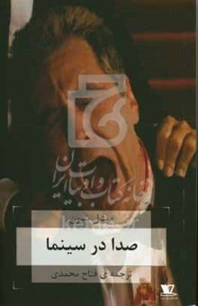 کتاب صدا در سینما: همراه با مقاله‌ی "من تو را با چشمان‌ام می‌شنویم" از اسلاوی ژیژک