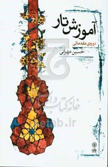 کتاب آموزش تار (دوره مقدماتی)