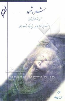 کتاب شعر و شهود: تفسیر هفتاد اثر تغزلی آلمانی با شعرهایی از گوته، هلدرلین، نیچه، ریلکه، برشت، باخمان ....