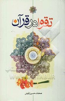 کتاب تقوا در قرآن