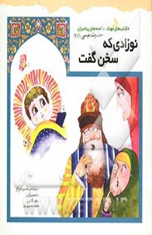 کتاب نوزادی که سخن گفت