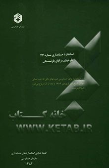 کتاب استاندارد حسابداری شماره 27 طرحهای مزایای بازنشستگی