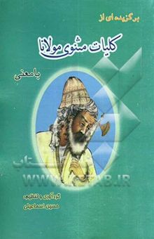 کتاب برگزیده‌ای از کلیات مثنوی مولانا با معنی