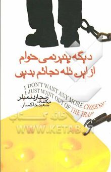 کتاب دیگه پنیر نمی‌خوام از این تله نجاتم بدین