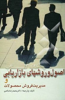 کتاب اصول و روش‌های بازاریابی و مدیریت فروش محصولات