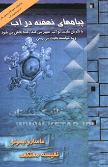 کتاب پیامهای نهفته در آب
