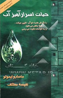 کتاب حیات اسرارآمیز آب