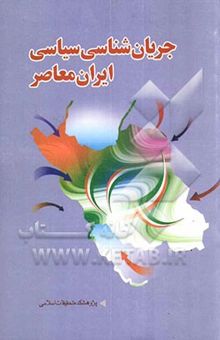 کتاب جریان‌شناسی سیاسی ایران معاصر