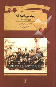 کتاب ردیف میرزا عبدالله