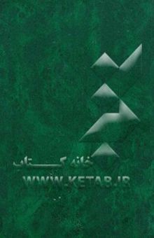 کتاب در محضر لاهوتیان /جلد دوم: رهنمودهای عارف بصیر و سالک روشن‌ضمیر حضرت جعفرآقا مجتهدی به انضمام گفتگوی عرفانی با حضور معنوی ده تن از عارفان پرآوازه شیعی