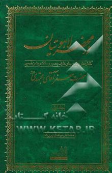 کتاب در محضر لاهوتیان: زندگینامه، شیوه سلوکی و کرامات عارف بصیر و سالک خبیر حضرت جعفر آقای مجتهدی قدس‌سره