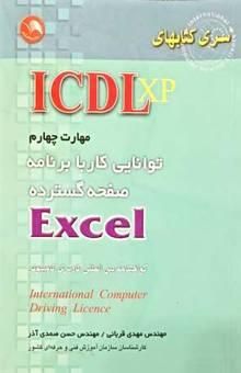 کتاب (ICDL XP) مهارت چهارم: توانایی کار با صفحه گسترده EXCEL مطابق با آخرین استاندارد