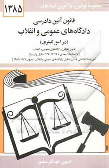 کتاب قانون آئین دادرسی دادگاه‌های عمومی و انقلاب در امور کیفری: مصوب 1378/6/28 همراه با قانون تشکیل دادگاه‌های عمومی و انقلاب [با اصلاحات بعدی تا ...