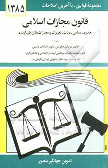 کتاب قانون مجازات اسلامی: حدود - قصاص - دیات - تعزیرات و مجازات‌های بازدارنده با آخرین اصلاحیه‌ها و الحاقات: همراه با قانون تعزیرات حکومتی، قانون تشدید ... نوشته .